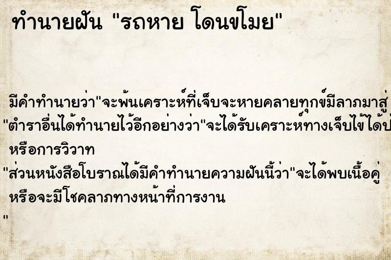 ทำนายฝัน รถหาย โดนขโมย